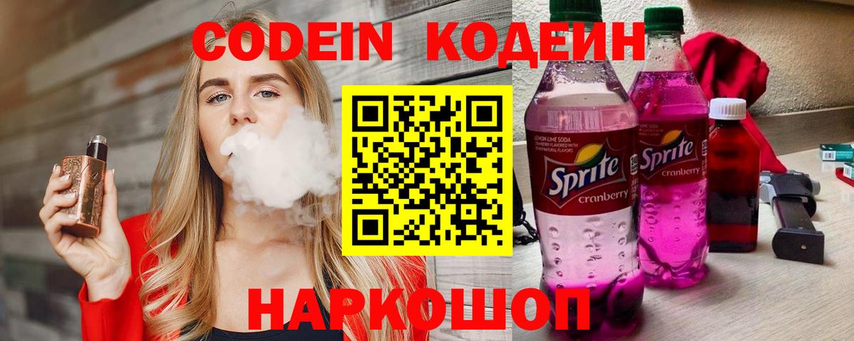 Кодеин Purple Drank  Вход с VPN  Кодеиновый сироп Lean Purple Drank  Сарапул 